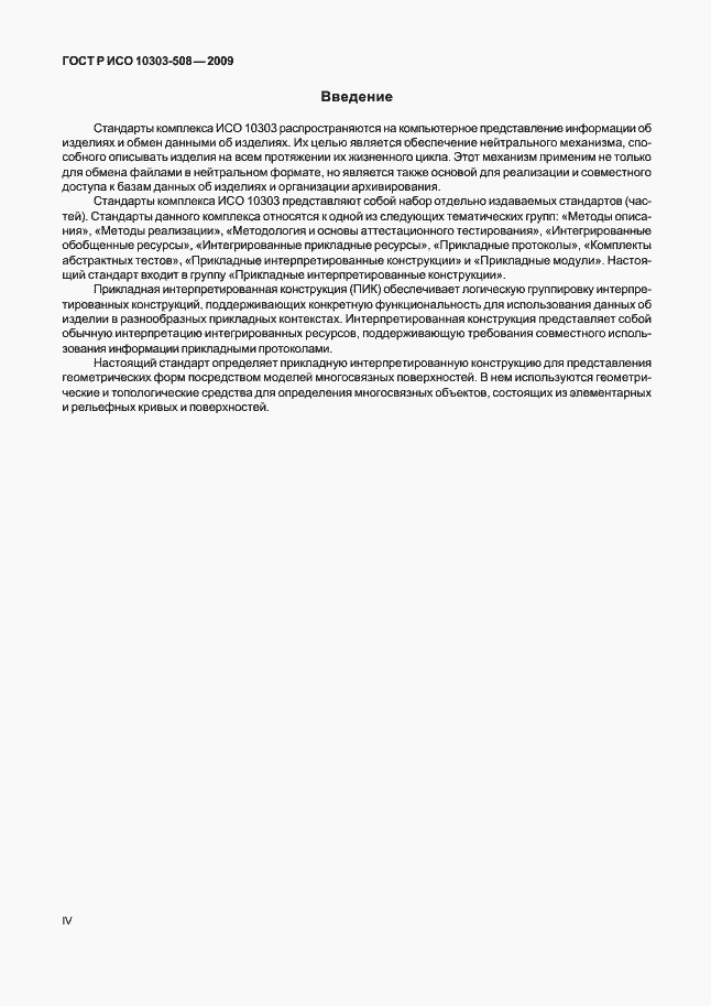 Страница 4 ГОСТ Р ИСО 10303-508-2009