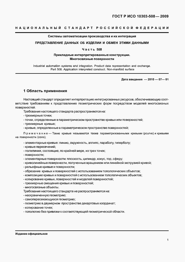 Страница 5 ГОСТ Р ИСО 10303-508-2009