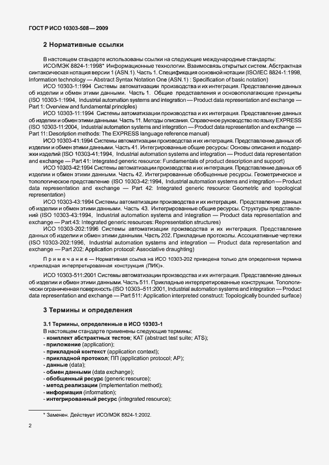 Страница 6 ГОСТ Р ИСО 10303-508-2009