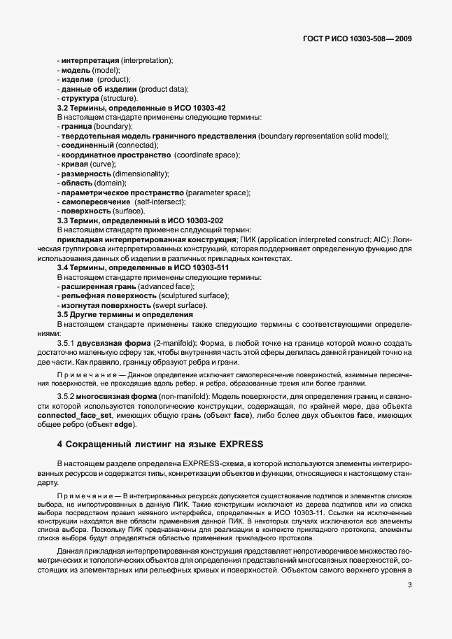 Страница 7 ГОСТ Р ИСО 10303-508-2009