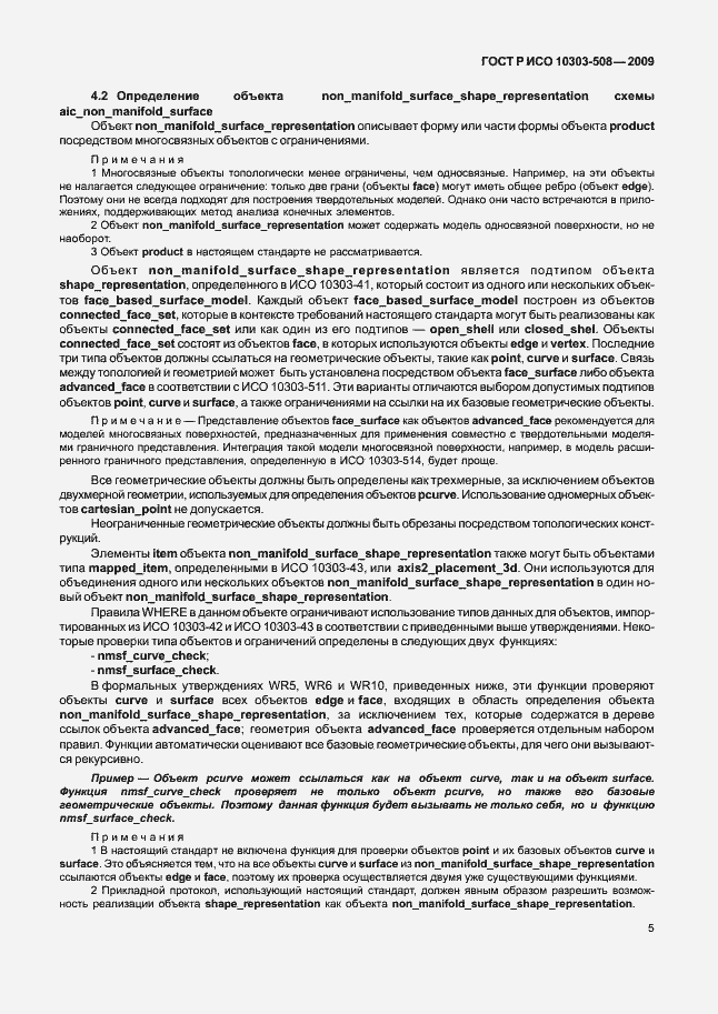 Страница 9 ГОСТ Р ИСО 10303-508-2009