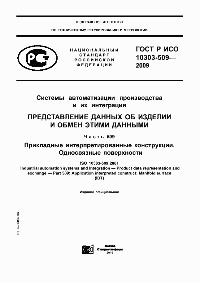 Страница 1 ГОСТ Р ИСО 10303-509-2009