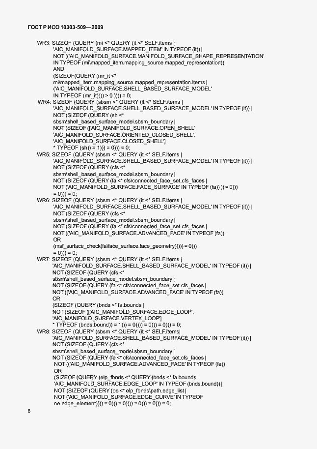 Страница 10 ГОСТ Р ИСО 10303-509-2009