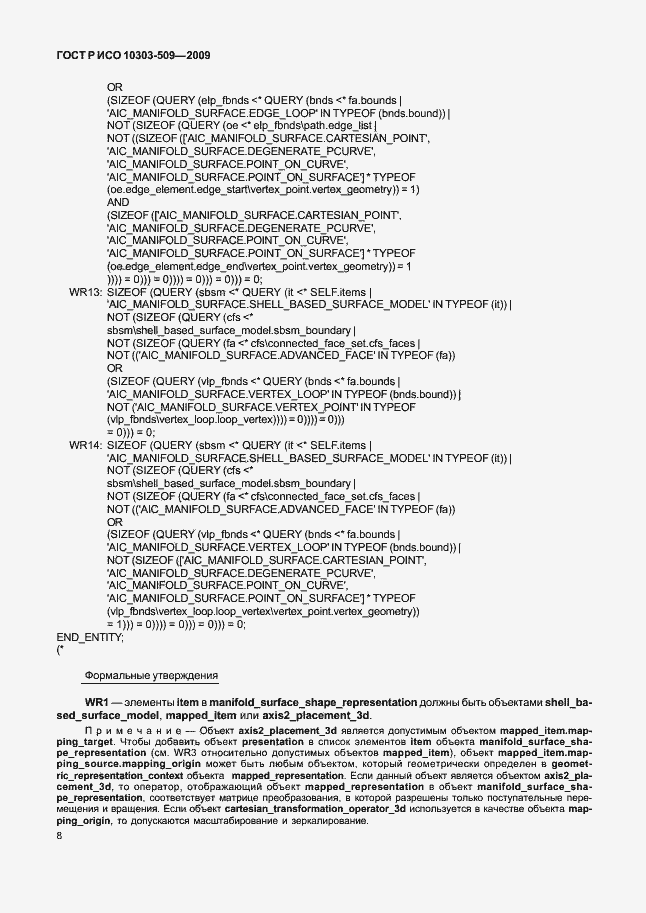 Страница 12 ГОСТ Р ИСО 10303-509-2009