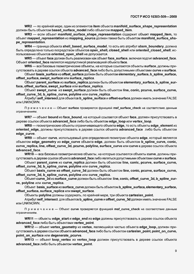 Страница 13 ГОСТ Р ИСО 10303-509-2009