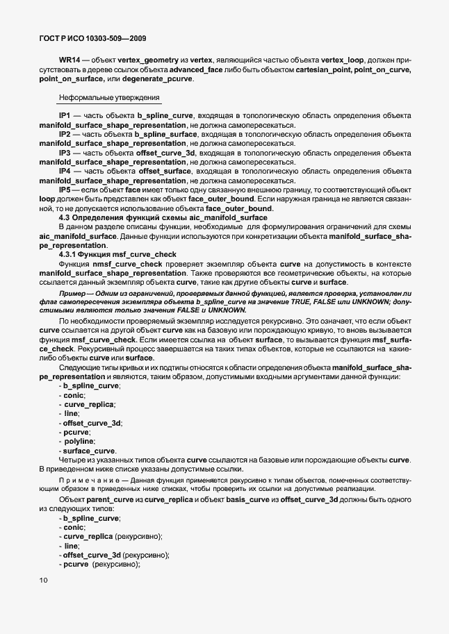 Страница 14 ГОСТ Р ИСО 10303-509-2009