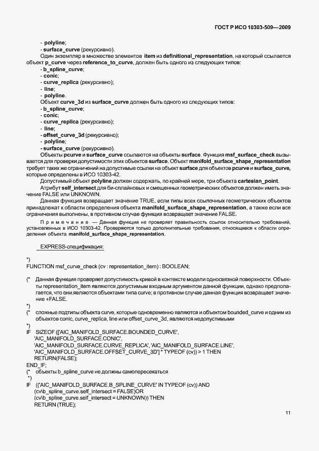Страница 15 ГОСТ Р ИСО 10303-509-2009