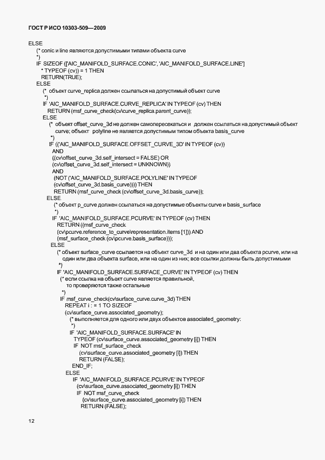 Страница 16 ГОСТ Р ИСО 10303-509-2009