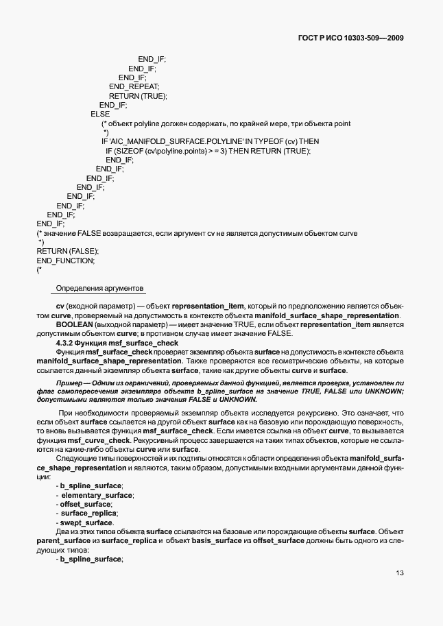 Страница 17 ГОСТ Р ИСО 10303-509-2009