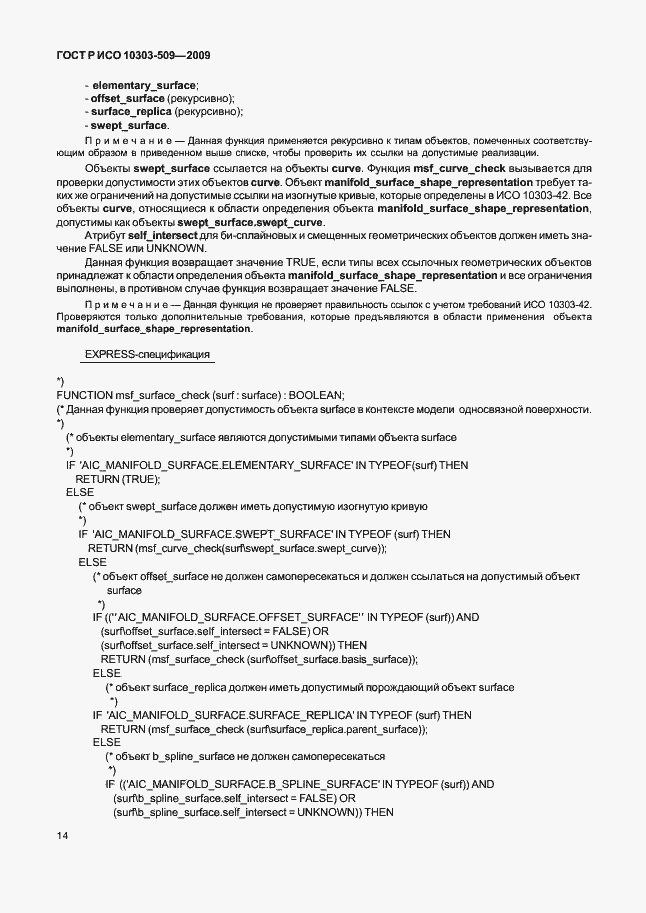 Страница 18 ГОСТ Р ИСО 10303-509-2009