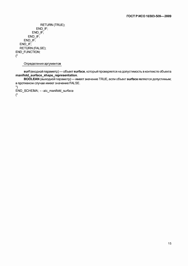 Страница 19 ГОСТ Р ИСО 10303-509-2009