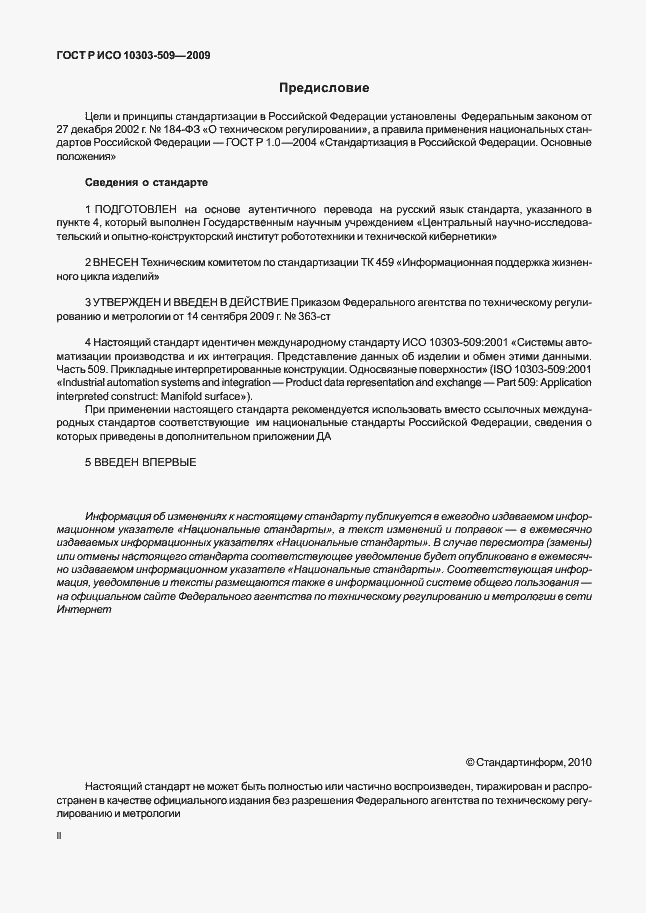 Страница 2 ГОСТ Р ИСО 10303-509-2009