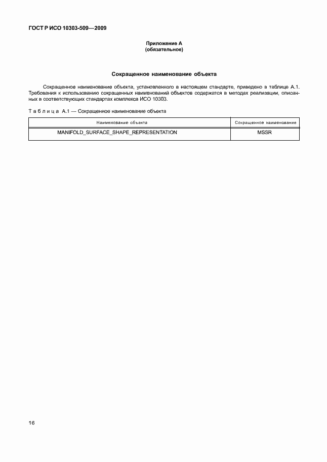 Страница 20 ГОСТ Р ИСО 10303-509-2009