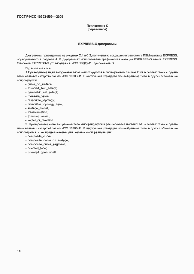 Страница 22 ГОСТ Р ИСО 10303-509-2009