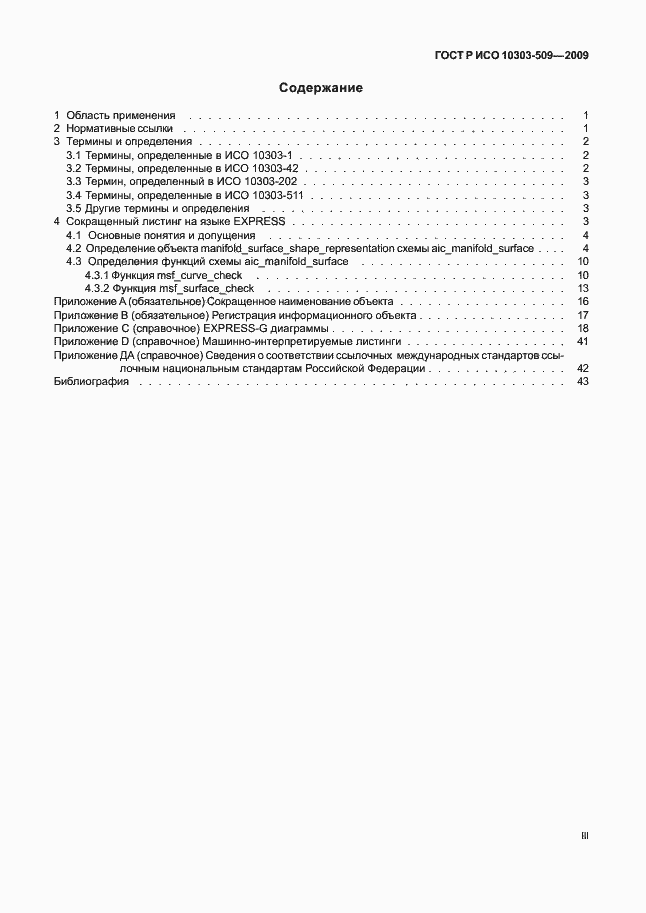 Страница 3 ГОСТ Р ИСО 10303-509-2009