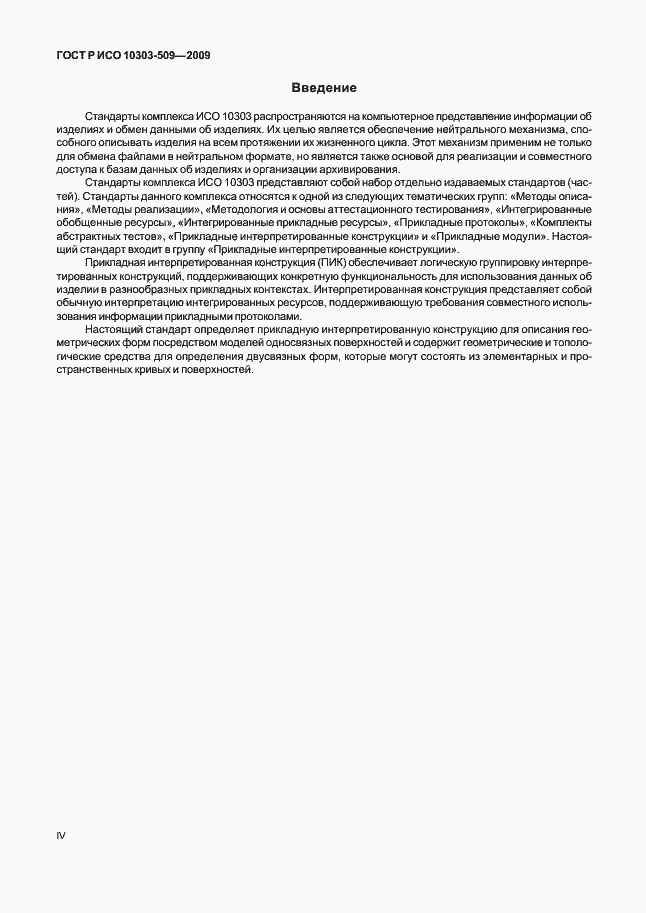 Страница 4 ГОСТ Р ИСО 10303-509-2009