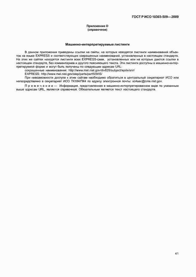 Страница 45 ГОСТ Р ИСО 10303-509-2009