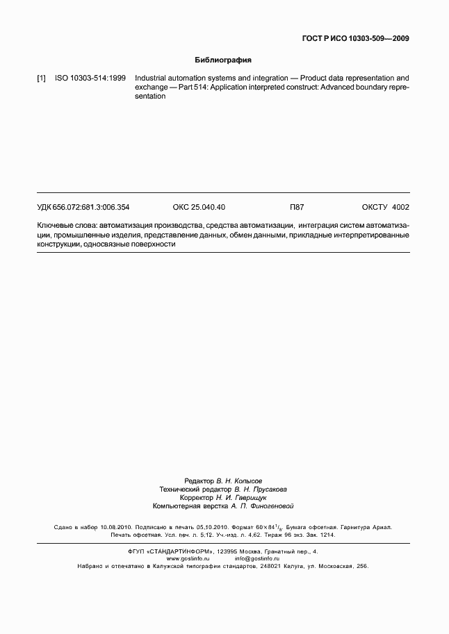 Страница 47 ГОСТ Р ИСО 10303-509-2009