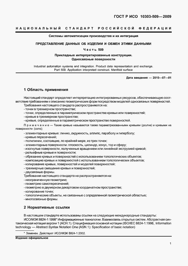 Страница 5 ГОСТ Р ИСО 10303-509-2009