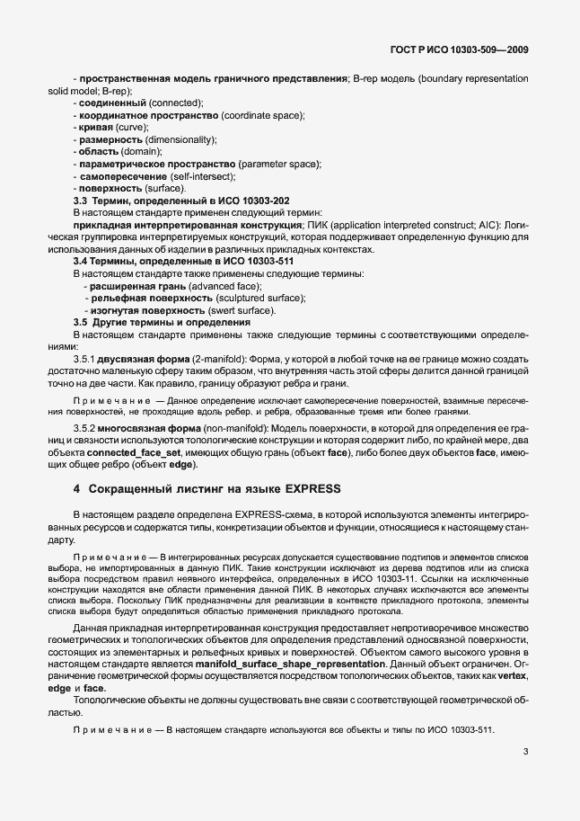 Страница 7 ГОСТ Р ИСО 10303-509-2009