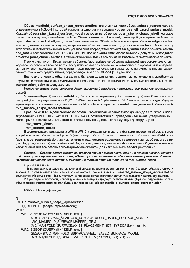 Страница 9 ГОСТ Р ИСО 10303-509-2009