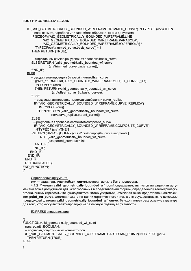 Страница 10 ГОСТ Р ИСО 10303-510-2006