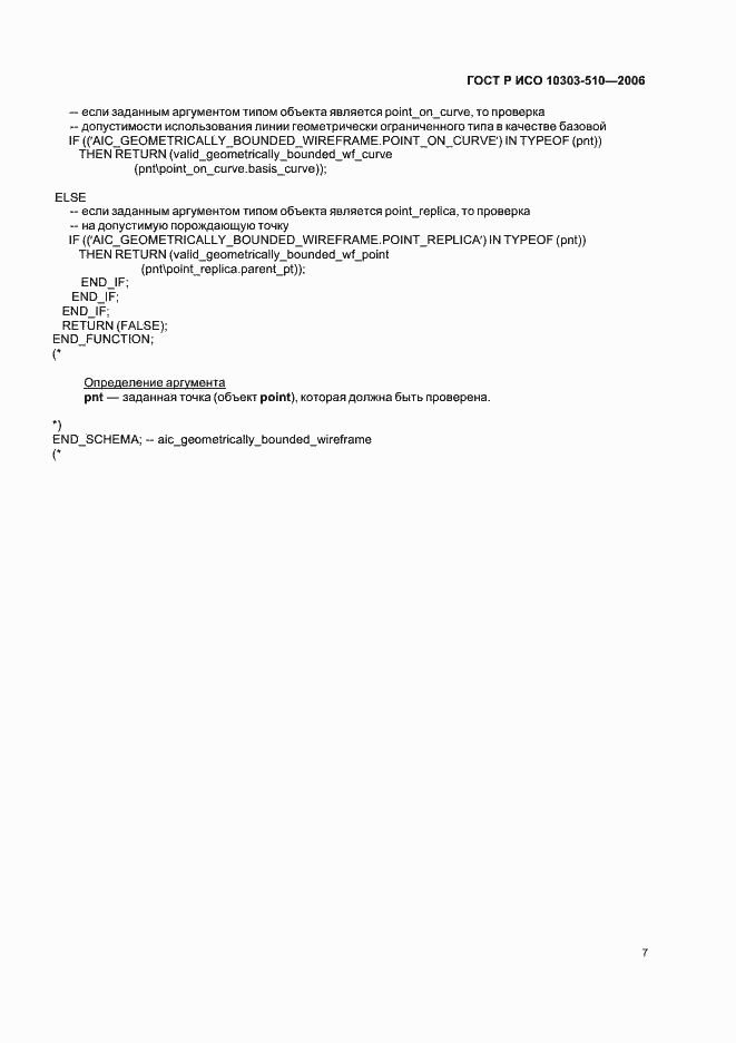 Страница 11 ГОСТ Р ИСО 10303-510-2006