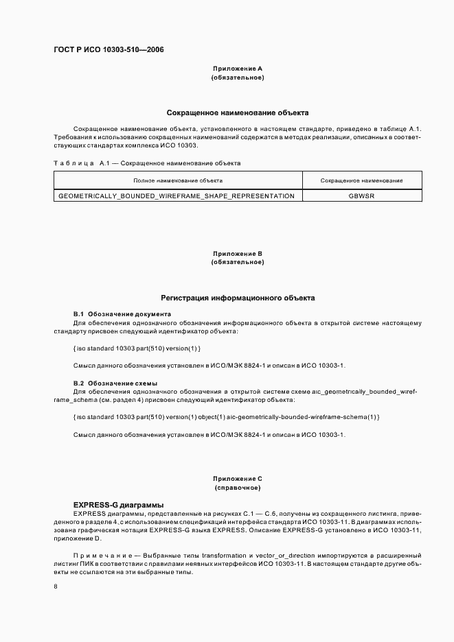 Страница 12 ГОСТ Р ИСО 10303-510-2006