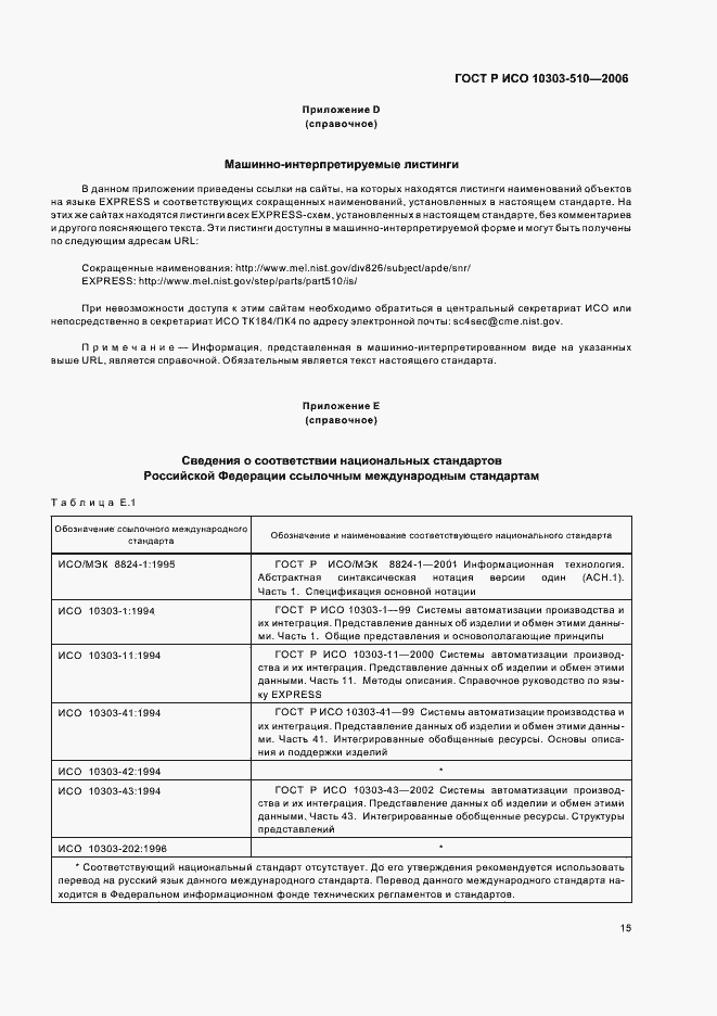 Страница 19 ГОСТ Р ИСО 10303-510-2006