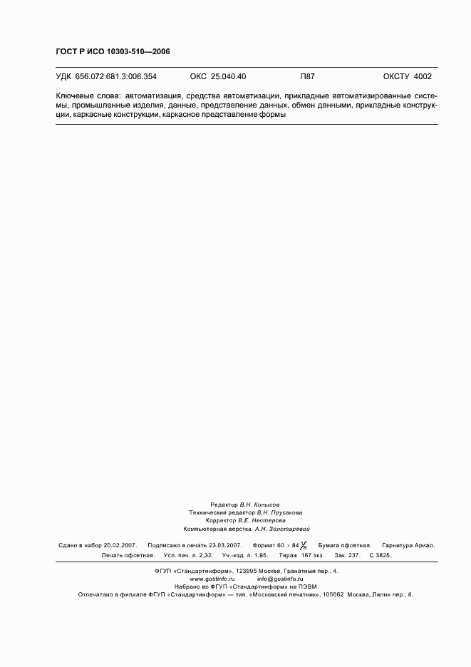 Страница 20 ГОСТ Р ИСО 10303-510-2006