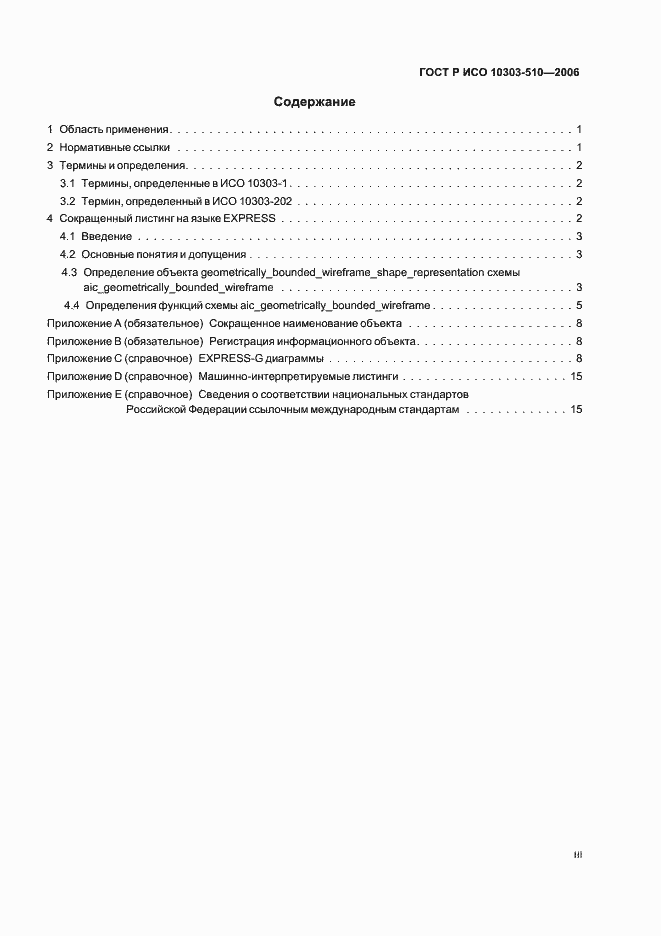 Страница 3 ГОСТ Р ИСО 10303-510-2006
