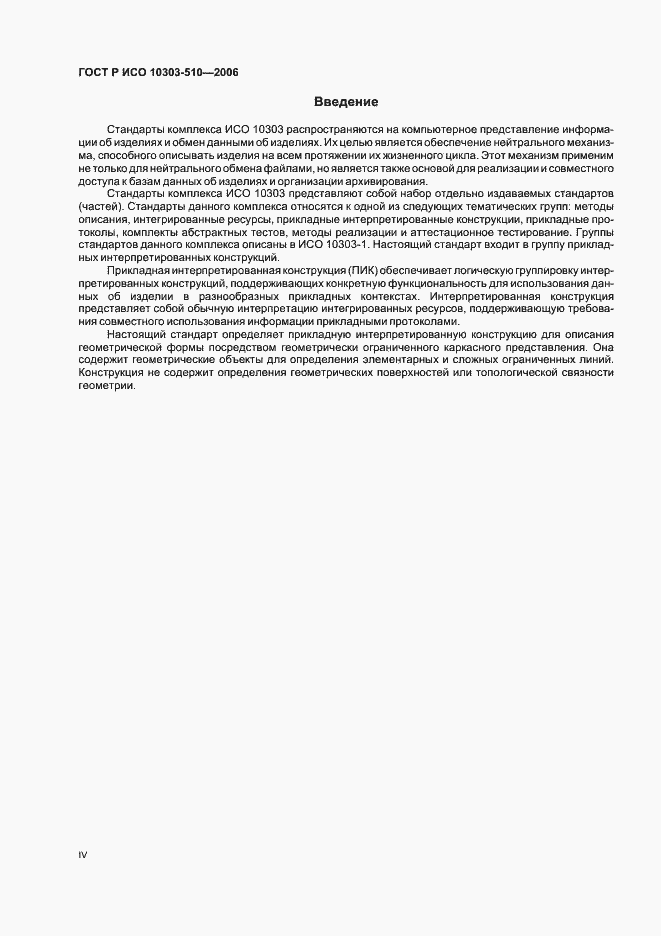 Страница 4 ГОСТ Р ИСО 10303-510-2006