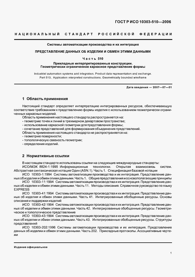 Страница 5 ГОСТ Р ИСО 10303-510-2006