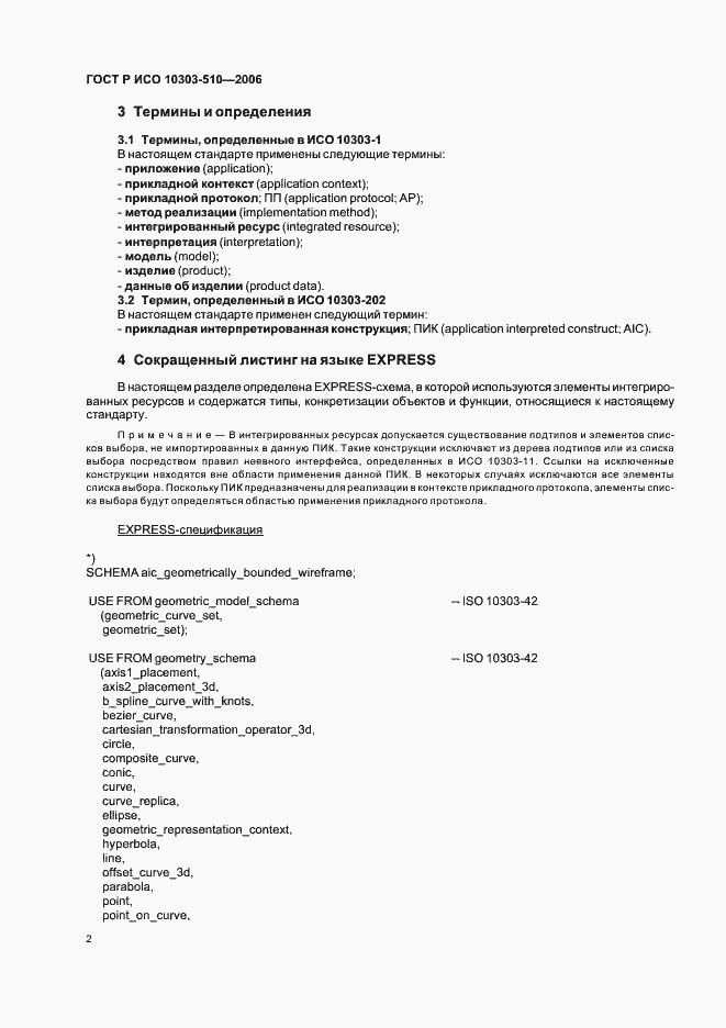 Страница 6 ГОСТ Р ИСО 10303-510-2006