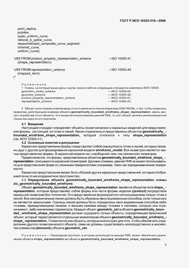 Страница 7 ГОСТ Р ИСО 10303-510-2006