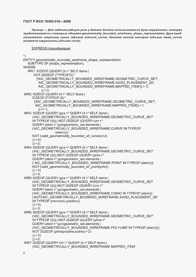 Страница 8 ГОСТ Р ИСО 10303-510-2006