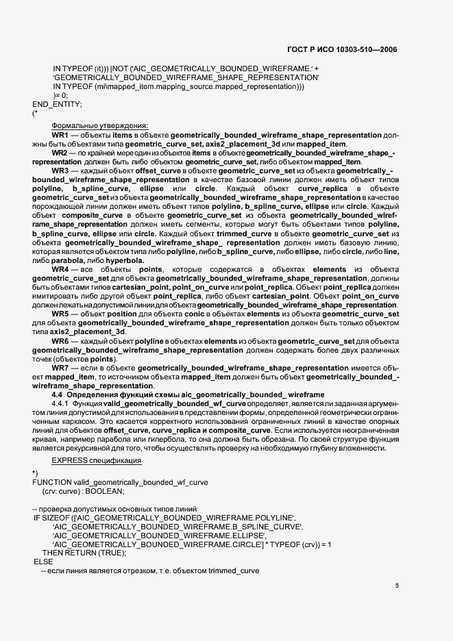 Страница 9 ГОСТ Р ИСО 10303-510-2006