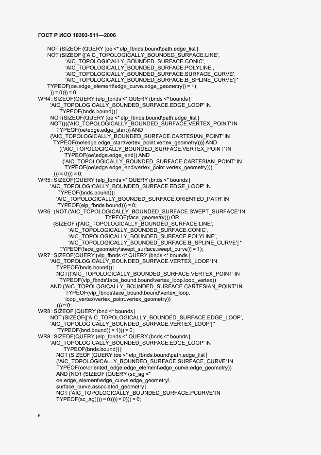 Страница 10 ГОСТ Р ИСО 10303-511-2006