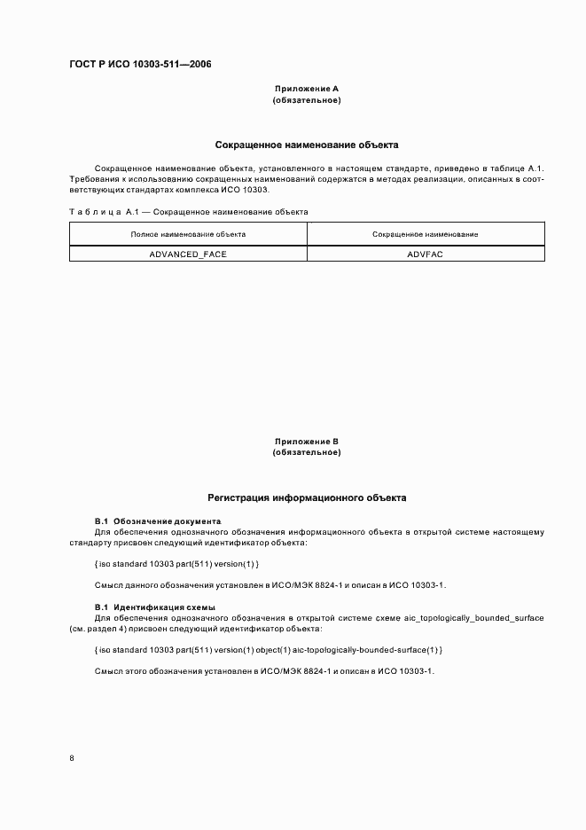 Страница 12 ГОСТ Р ИСО 10303-511-2006