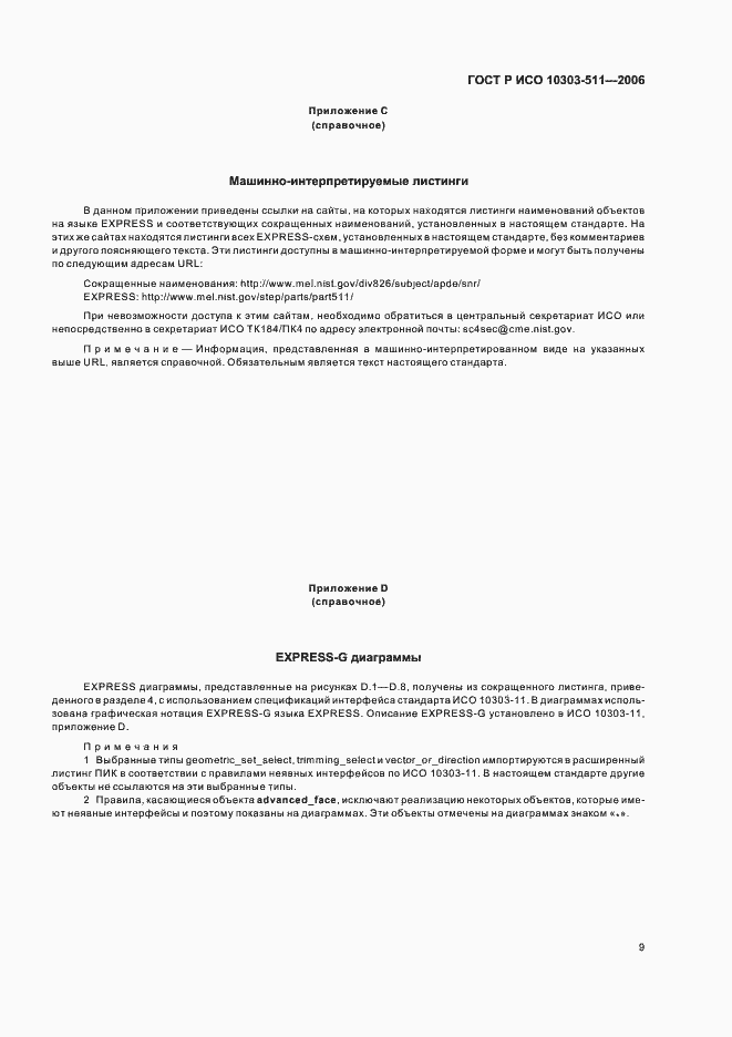 Страница 13 ГОСТ Р ИСО 10303-511-2006