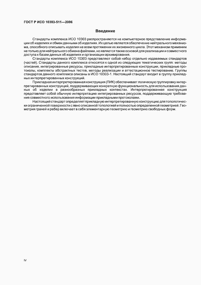 Страница 4 ГОСТ Р ИСО 10303-511-2006
