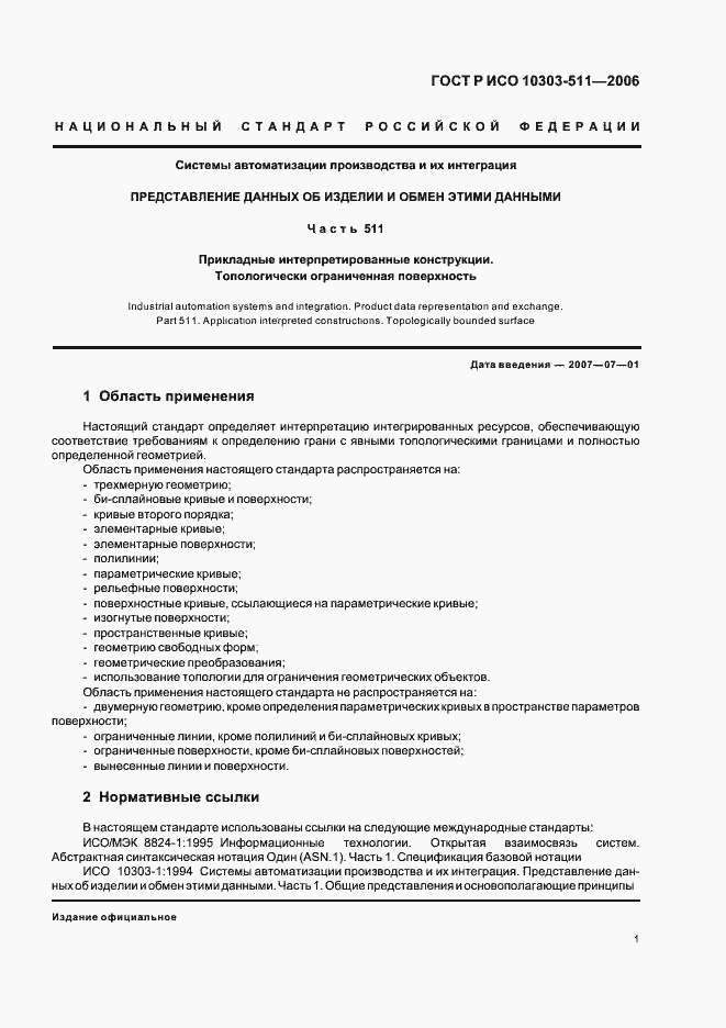 Страница 5 ГОСТ Р ИСО 10303-511-2006