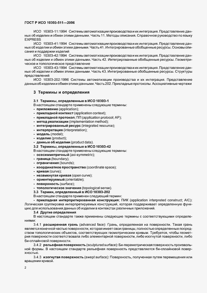 Страница 6 ГОСТ Р ИСО 10303-511-2006