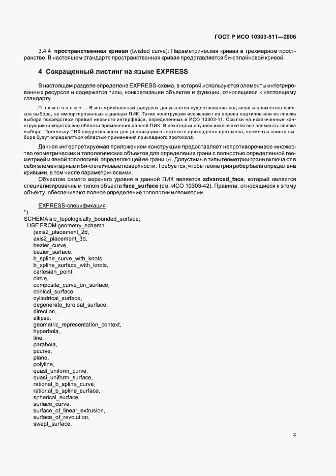 Страница 7 ГОСТ Р ИСО 10303-511-2006