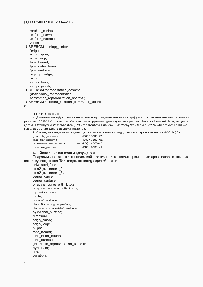 Страница 8 ГОСТ Р ИСО 10303-511-2006