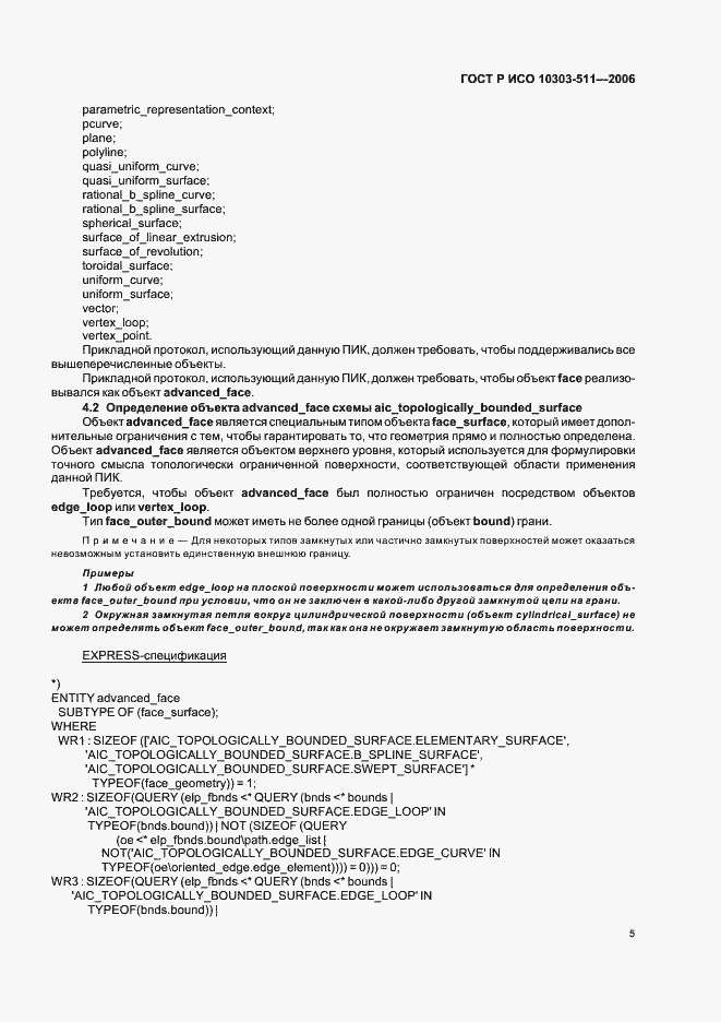 Страница 9 ГОСТ Р ИСО 10303-511-2006