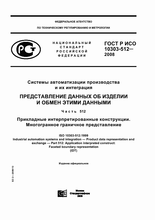 Страница 1 ГОСТ Р ИСО 10303-512-2008