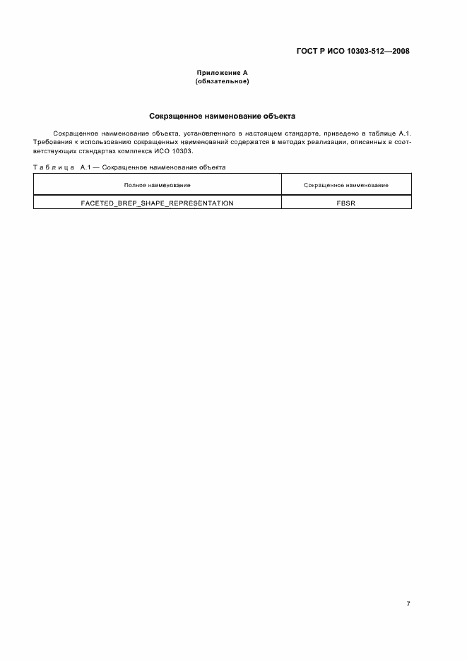 Страница 11 ГОСТ Р ИСО 10303-512-2008