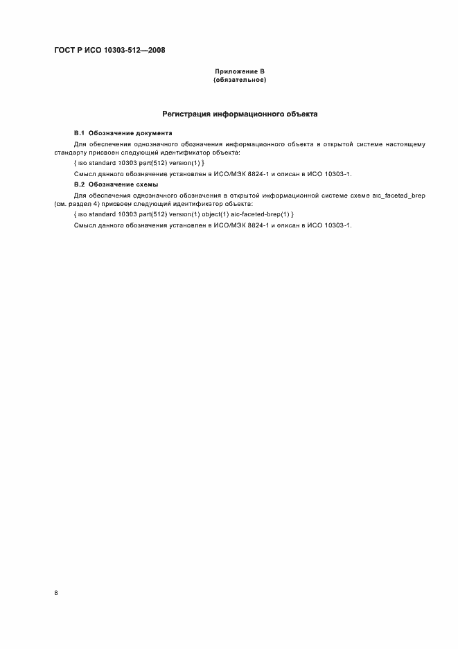 Страница 12 ГОСТ Р ИСО 10303-512-2008