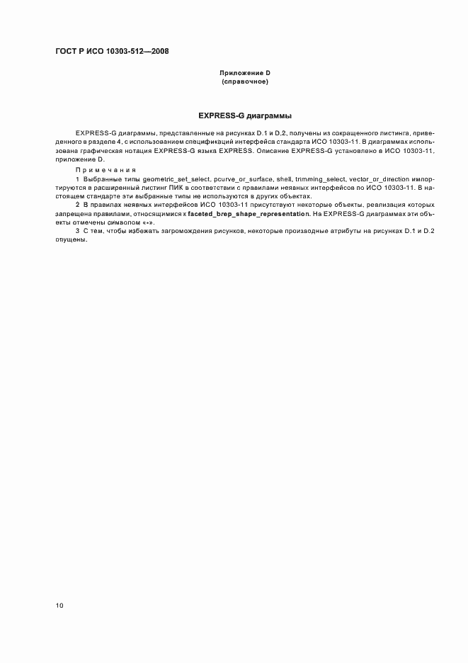 Страница 14 ГОСТ Р ИСО 10303-512-2008